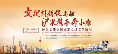 沪果同心·艺路同行 文旅交流文艺演出走进嘉定，谱写东西部协作新篇章