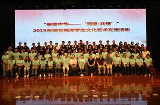 血脉相连，艺海同舟——2019年闽台两岸学生文化艺术交流活动策划