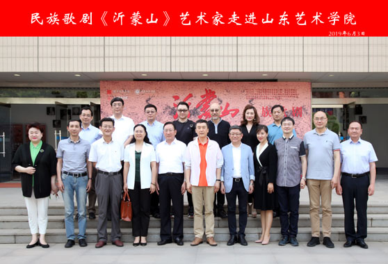 民族歌剧《沂蒙山》主创主演艺术家走进山东艺术学院